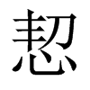 恝的中國大陸宋體