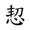恝的小篆