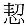 恝的香港明體