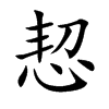 恝的楷體