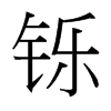 鑠的臺灣細明體