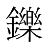鑠的舊字形