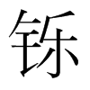 鑠的韓國明朝體