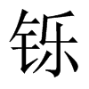鑠的中國大陸宋體