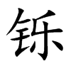 鑠的楷體