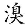 溴的楷體