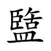 盬的楷體
