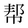 幫的舊字形