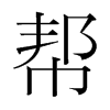 幫的韓國明朝體
