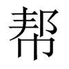 幫的中國大陸宋體