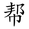 幫的楷體