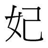 妃的臺(tái)灣細(xì)明體