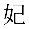 妃的舊字形