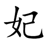 妃的楷體