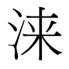 淶的臺灣細(xì)明體