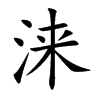 淶的楷體