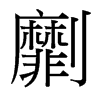 劘的臺灣細(xì)明體