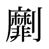 劘的舊字形