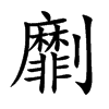 劘的楷體