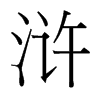 滸的臺(tái)灣細(xì)明體