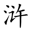 滸的楷體