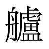 艫的舊字形