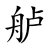 艫的楷體