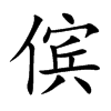 儐的楷體