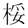 桵的韓國明朝體