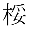 桵的日本明朝體