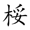 桵的楷體