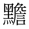 黵的臺(tái)灣細(xì)明體