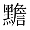 黵的中國大陸宋體