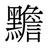 黵的香港明體