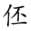 伾的楷體