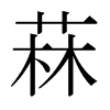 Hձw
