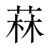 HЇw