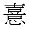 憙的臺(tái)灣細(xì)明體