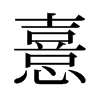 憙的舊字形