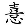憙的楷體