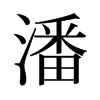 潘的舊字形