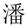 潘的中國大陸宋體