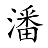 潘的楷體
