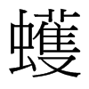 蠖的臺灣細(xì)明體