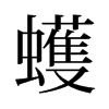 蠖的舊字形