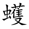 蠖的楷體