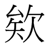 欸的臺(tái)灣細(xì)明體