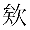 欸的韓國(guó)明朝體