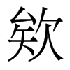 欸的香港明體