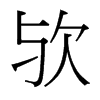 歟的臺(tái)灣細(xì)明體